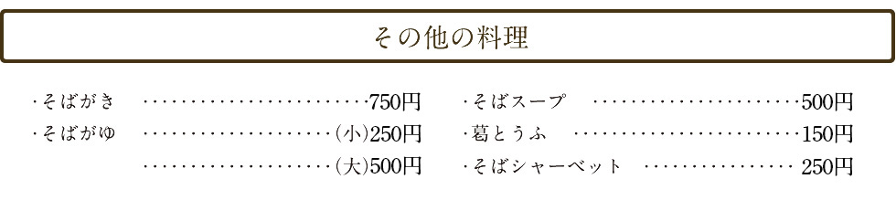 その他の料理