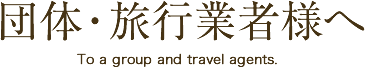 団体旅行業者様へ