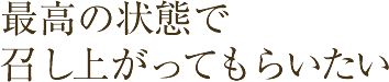 最高の状態で召し上がってもらいたい