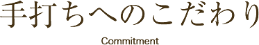 手打ちへのこだわり