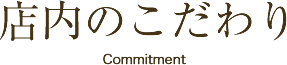 店内のこだわり