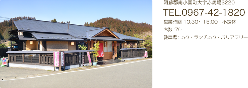 阿蘇郡南小国大字赤場3220