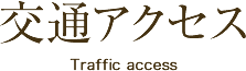 交通アクセス