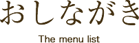 おしながき