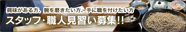 そば打ち職人募集！