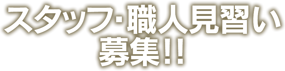 スタッフ・職人見習い募集！