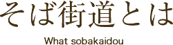 そば街道とは
