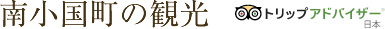 南小国の観光